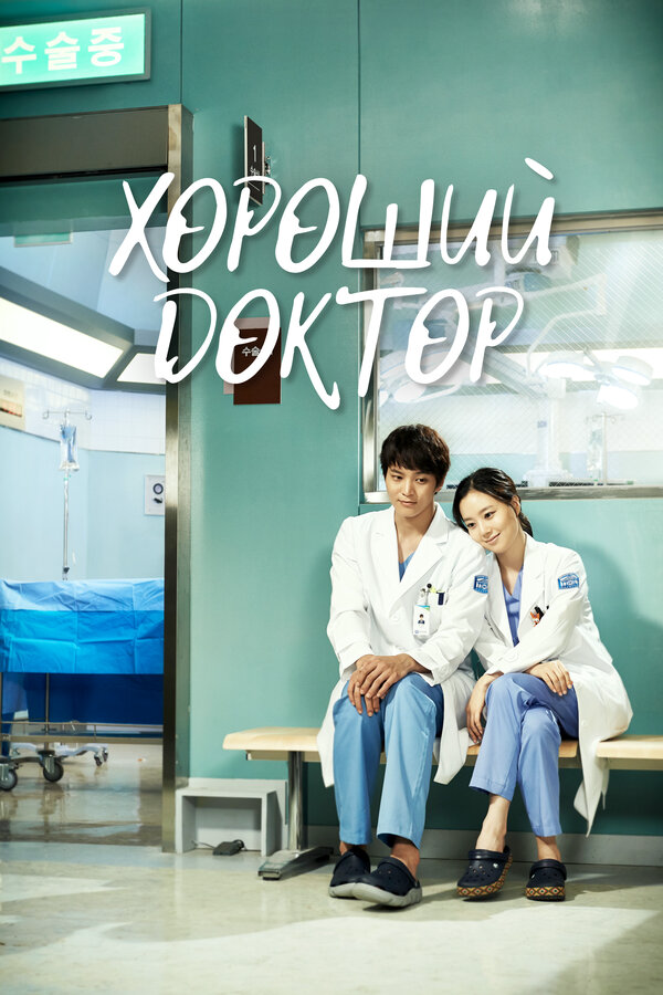 Хороший доктор 2013 смотреть онлайн бесплатно